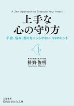 画像をギャラリービューアに読み込む, ＃枡野 俊明 ＃上手な心の守り方 : マスノシユンミヨウ : How to protect your heart well : Masunoshunmiyou : 9784837985877 :9784837985877
