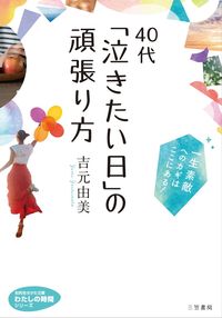 ＃吉元　由美　著 ＃４０代「泣きたい日」の頑張り方 ﾖｼﾓﾄﾕﾐ | Yoshimoto Yumi How to do your best on days when you want cry in 40s :9784837985884