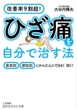 画像をギャラリービューアに読み込む, ＃大谷内　輝夫　著 ＃ひざ痛を自分で治す法 ｵｵﾔﾁﾃﾙｵ :9784837985914
