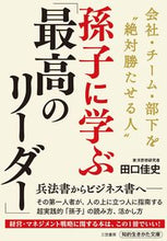 画像をギャラリービューアに読み込む, ＃田口 佳史 ＃孫子に学ぶ「最高のリーダー」 ﾀｸﾞﾁﾖｼﾌﾐ | Yoshifumi Taguchi :9784837985921
