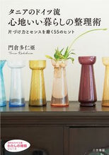 画像をギャラリービューアに読み込む, ＃門倉　多仁亜　著 ＃タニアのドイツ流心地いい暮らしの整理術 ｶﾄﾞｸﾗﾀﾆｱ :9784837985938
