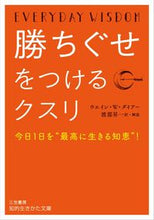 画像をギャラリービューアに読み込む, ＃W.W.ダイアー ＃勝ちぐせをつけるクスリ ﾀﾞｲｱ-ｳｴｲﾝWW :9784837985983
