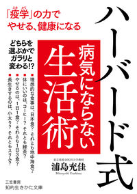 #UrashimaMitsuyoshi #HarvardMedicalSchoolDietAndLifestyle