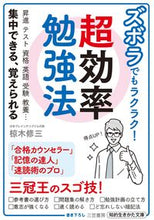 画像をギャラリービューアに読み込む, ＃椋木　修三　著 ＃ズボラでもラクラク！超効率勉強法 ﾑｸﾉｷｵｻﾐ :9784837986034
