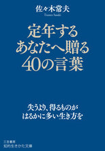 画像をギャラリービューアに読み込む, ＃佐々木 常夫 ＃定年するあなたへ贈る４０の言葉 ｻｻｷﾂﾈｵ :9784837986058
