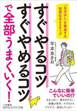 画像をギャラリービューアに読み込む, ＃平本　あきお　著 ＃すぐやるコツすぐやめるコツで全部うまくい ﾋﾗﾓﾄｱｷｵ :9784837986065
