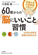 ＃久保田 競 ＃６０歳からの「脳にいいこと」習慣 : クボタキソウ : Habits that are good for your brain from the age of 60 : Kubotakisou : 9784837986102