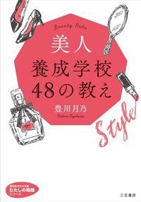 ＃豊川　月乃　著 ＃美人養成学校４８の教え　わたしの時間シリ ﾄﾖｶﾜﾂｷﾉ | Toyokawa Tsukino Teachings of Beauty Training School 48 My Time Siri :9784837986133