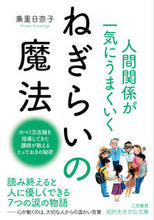 画像をギャラリービューアに読み込む, ＃兼重　日奈子　著 ＃人間関係が一気にうまくいくねぎらいの魔法 ｶﾈｼｹﾞﾋﾅｺ :9784837986157
