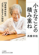 ＃高橋 幸枝 ＃小さなことの積み重ね : タカハシサチエ : accumulation of small things : Takahashi Sachie : 9784837986164 :9784837986164