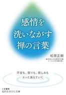#MasakiMatsubara #ZenWordsToCleanseEmotions
