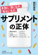 ＃田村 忠司 ＃サプリメントの正体 : タムラタダシ : The true nature of supplements : Tamuratadashi : 9784837986195