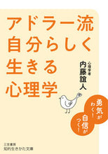 画像をギャラリービューアに読み込む, ＃内藤 誼人 ＃アドラー流　自分らしく生きる心理学 ﾅｲﾄｳﾖｼﾋﾄ :9784837986218
