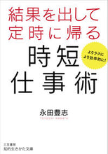 画像をギャラリービューアに読み込む, ＃永田 豊志 ＃結果を出して定時に帰る時短仕事術 ﾅｶﾞﾀﾄﾖｼ | Toyoshi Nagata :9784837986287
