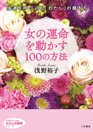 ＃浅野 裕子 ＃女の運命を動かす１００の方法　わたしの時 : アサノヒロコ : 100 ways to change a woman's destiny: My time : Asano Hiroko : 9784837986355