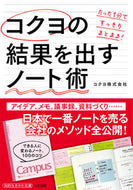 ＃コクヨ ＃コクヨの結果を出すノート術 : コクヨ : KOKUYO's note-taking technique that produces results : Kokuyo : 9784837986379 :9784837986379