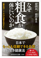 ＃帯津 良一 ＃なぜ粗食が体にいいのか : オビツリヨウイチ : Why is a coarse diet good for you? : Ryoichi Obizu : 9784837986416 :9784837986416