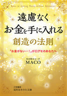 ＃ＭＡＣＯ ＃遠慮なくお金を手に入れる創造の法則 : マコMACO : Creative rules to get money without hesitation : Mako MACO : 9784837986447