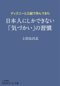 ＃上田　比呂志　著 ＃ディズニーと三越で学んできた日本人にしか ｳｴﾀﾞﾋﾛｼ | Hiroshi Ueda Only for Japanese people who have studied at Disney and Mitsukoshi. :9784837986454