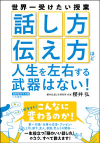 #櫻井弘 #話し方伝え方ほど人生を左右する武器はない