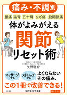 #矢野啓介 #体がよみがえる関節リセット術
