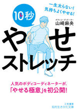 画像をギャラリービューアに読み込む, ＃山崎　麻央　著 ＃１０秒やせストレッチ ﾔﾏｻﾞｷﾏｵ :9784837986591
