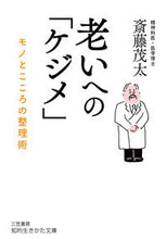 画像をギャラリービューアに読み込む, ＃斎藤　茂太　著 ＃老いへの「ケジメ」 ｻｲﾄｳｼｹﾞﾀ :9784837986607
