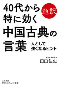 #YoshifumiTaguchi #ChineseClassicsThatAreEspeciallyEffectiveFromYour40s