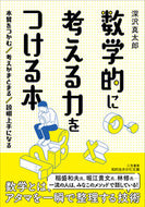 #ShintaroFukasawa #BookOnDevelopingMathematicalThinkingSkills