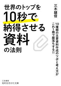 ＃三木　雄信　著 ＃世界のトップを１０秒で納得させる資料の法 ﾐｷﾀｹﾉﾌﾞ | Mikitakanobu How to use materials convince the world's top leaders in 10 seconds :9784837986683