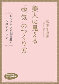#松本千登世 #How to Create an "Atmosphere" That Makes You Look Beautiful My
