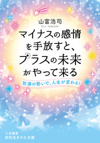 ＃山富　浩司　著 ＃マイナスの感情を手放すと、プラスの未来が ﾔﾏﾄﾐｺｳｼﾞ | Yamatomikoji Letting go of negative emotions creates a positive future. :9784837986782