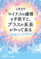＃山富 浩司 ＃マイナスの感情を手放すと、プラスの未来が : ヤマトミコウジ : Letting go of negative emotions creates a positive future. : Yamatomikoji : 9784837986782
