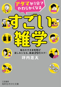 ＃坪内 忠太 ＃アタマが１分でやわらかくなるすごい雑学 : ツボウチチユウタ : Amazing trivia that will soften your head in 1 minute : It's so hot : 9784837986805 :9784837986805