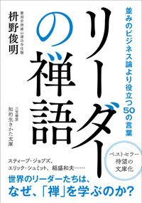 ＃枡野 俊明 ＃リーダーの禅語 : マスノシユンミヨウ : Leader's Zen words : Masunoshunmiyou : 9784837986867