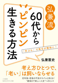 #KenshiHirokane #HowToLiveAGoodeLifeFrom60byHirokane