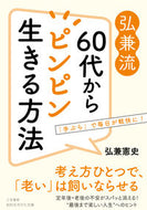＃弘兼 憲史 ＃弘兼流　６０代からピンピン生きる方法 : ヒロカネケンシ : Hirokane style: How to live a healthy life in your 60s : Kenji Hirokane : 9784837986898