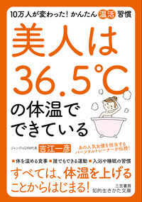 ＃吉江　一彦　著 ＃美人は３６．５℃の体温でできている ﾖｼｴｶｽﾞﾋｺ | Yoshiekazuhiko Beautiful women are made with a body temperature of 36.5℃ :9784837986911