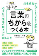 ＃ひきた よしあき ＃言葉のちからをつくる本 : ヒキタヨシアキ : A book that creates the power of words : Hikita Yoshiaki : 9784837986928