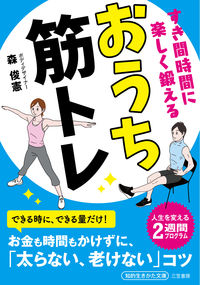 ＃森　俊憲　著 ＃すき間時間に楽しく鍛えるおうち筋トレ ﾓﾘﾄｼﾉﾘ | Moritoshinori Enjoy muscle training at home in your spare time :9784837986935
