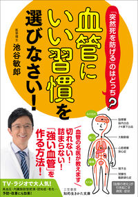 #ToshioIketani #ChooseHabitsThatAreGoodForYourBloodVessels!