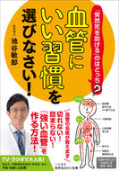 ＃池谷 敏郎 ＃血管にいい習慣を選びなさい！ : イケタニトシロウ : Choose habits that are good for your blood vessels! : Iketani Toshiro : 9784837986942