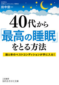 ＃田中　俊一　著 ＃４０代から「最高の睡眠」をとる方法 ﾀﾅｶｼﾕﾝｲﾁ | Tanakashinichi How to get the best sleep in your 40s :9784837986959