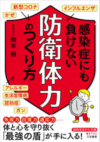 ＃岡本　裕　著 ＃感染症にも負けない「防衛体力」のつくり方 ｵｶﾓﾄﾕﾀｶ | Okamoto Yutaka How to build up “defense strength” that can withstand infectious diseases :9784837987048