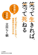 ＃立川 らく朝 ＃笑って生きれば、笑って死ねる : タテカワラクチヨウ : If you live laughing, you can die laughing. : Tatekawarakuchiyou : 9784837987079