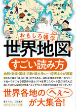 画像をギャラリービューアに読み込む, ＃ライフサイエンス ＃おもしろ雑学　世界地図のすごい読み方 ﾗｲﾌｻｲｴﾝｽ | life science :9784837987109
