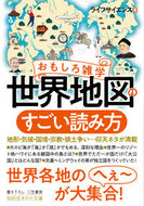 #ライフサイエンス #おもしろ雑学世界地図のすごい読み方