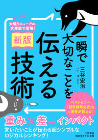 #三谷宏治 #一瞬で大切なことを伝える技術新版