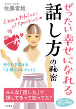 画像をギャラリービューアに読み込む, ＃佐藤 富雄 ＃ぜったい幸せになれる話し方の秘密 ｻﾄｳﾄﾐｵ | Tomio Sato :9784837987147
