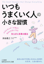 画像をギャラリービューアに読み込む, #渋谷昌三 #いつもうまくいく人の小さな習慣
